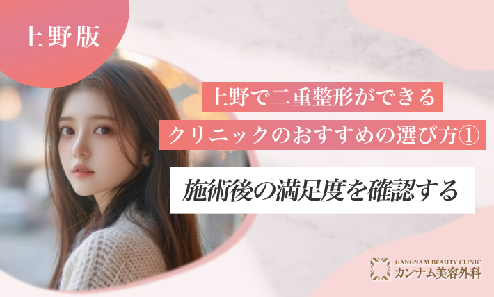 上野で二重整形ができるクリニックのおすすめの選び方①施術後の満足度を確認する