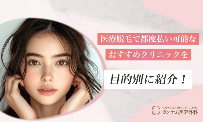医療脱毛で都度払い可能なおすすめクリニックを目的別に紹介!