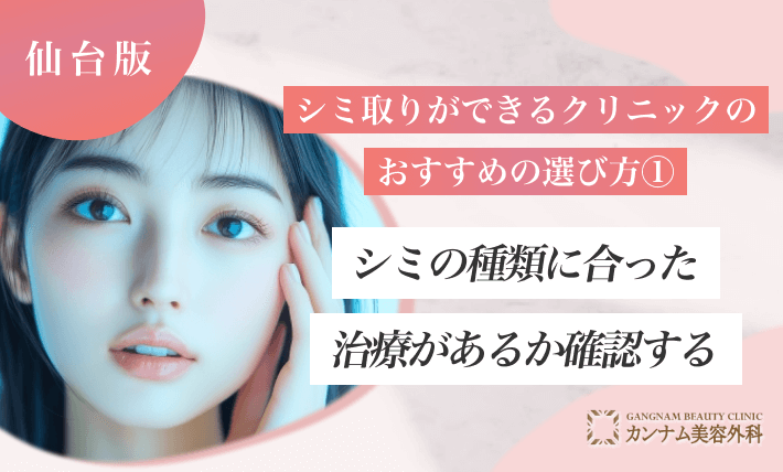 仙台でシミ取りができるクリニックのおすすめの選び方①シミの種類に合った治療があるか確認する