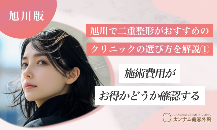 旭川で二重整形ができるクリニックのおすすめの選び方を解説① 施術費用がお得かどうか確認する