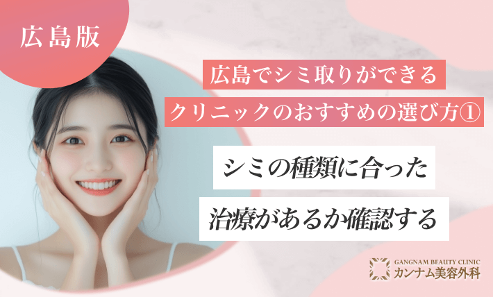 広島でシミ取りができるクリニックのおすすめの選び方①シミの種類に合った治療があるか確認する