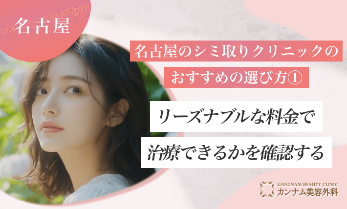 名古屋のシミ取りクリニックのおすすめの選び方①　リーズナブルな料金で治療できるかを確認する