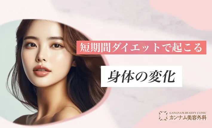 短期間ダイエットで起こる身体の変化