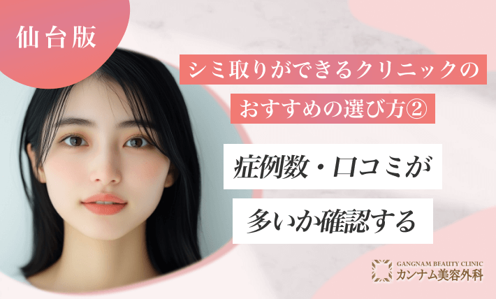 仙台でシミ取りができるクリニックのおすすめの選び方② 症例数・口コミが多いか確認する