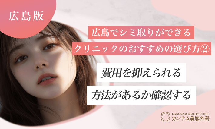 広島でシミ取りができるクリニックのおすすめの選び方②費用を抑えられる方法があるか確認する