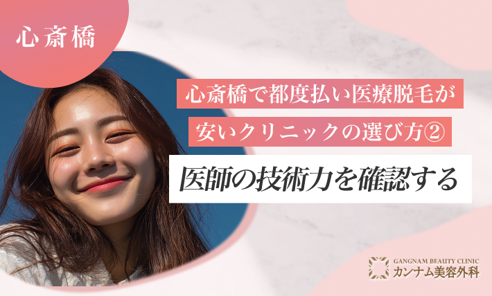 心斎橋で都度払い医療脱毛が安いクリニックの選び方②医師の技術力を確認する