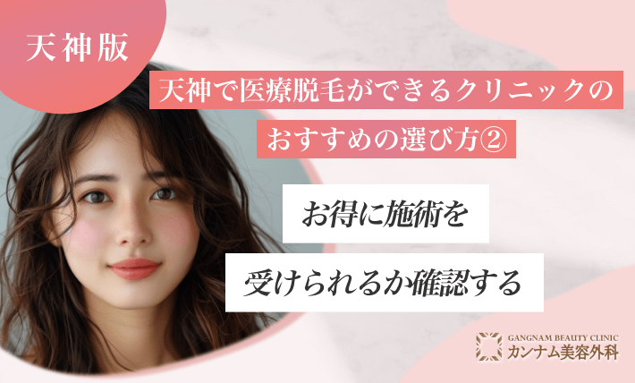 天神で医療脱毛ができるクリニックのおすすめの選び方② お得に施術を受けられるか確認する