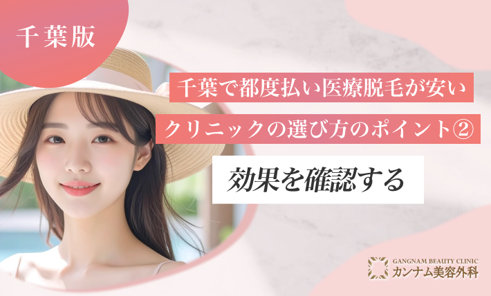 千葉で都度払い医療脱毛が安いクリニックの選び方のポイント②効果を確認する