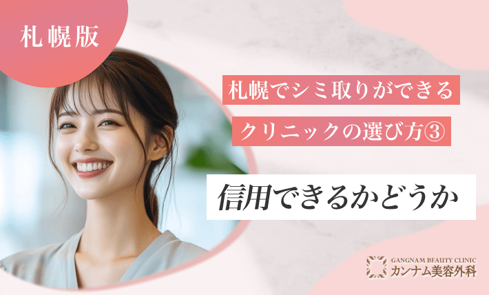 札幌でシミ取りができるクリニックの選び方③信用できるかどうか
