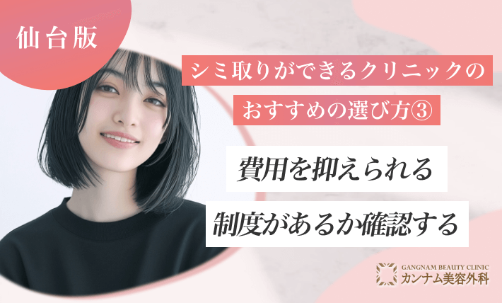仙台でシミ取りができるクリニックのおすすめの選び方③ 費用を抑えられる制度があるか確認する