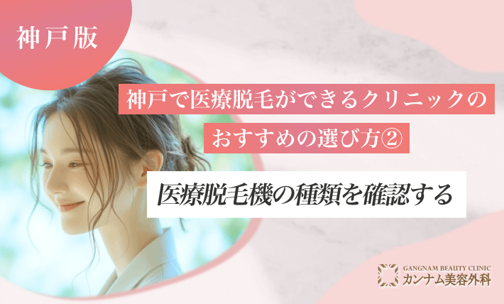 神戸で医療脱毛ができるクリニックのおすすめの選び方② 医療脱毛機の種類を確認する