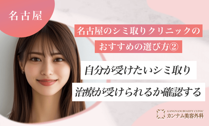 名古屋のシミ取りクリニックのおすすめの選び方②　自分が受けたいシミ取り治療が受けられるか確認する