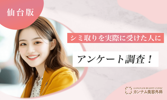 仙台でシミ取りを実際に受けた人にアンケート調査！