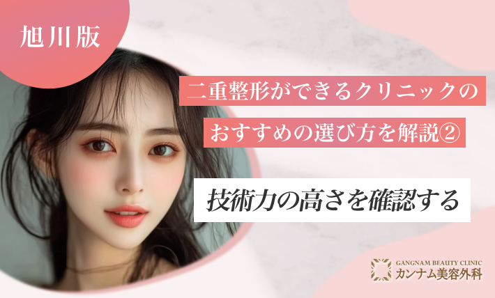 旭川で二重整形ができるクリニックのおすすめの選び方を解説② 技術力の高さを確認する