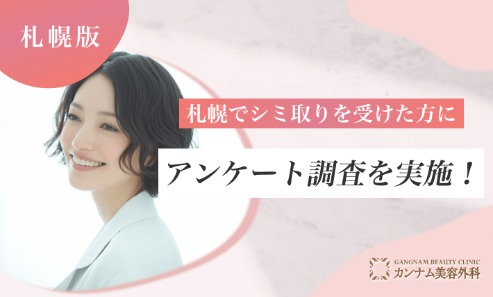 札幌でシミ取りを受けた方にアンケート調査を実施！
