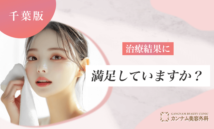 治療結果に満足していますか？