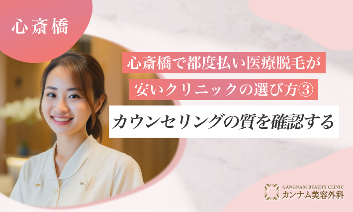 心斎橋で都度払い医療脱毛が安いクリニックの選び方③カウンセリングの質を確認する