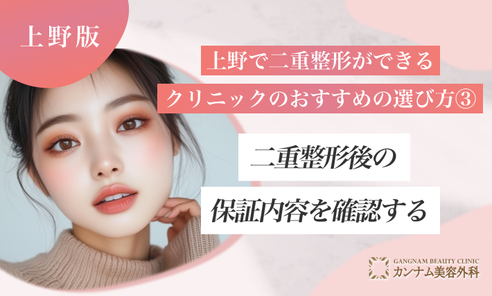 上野で二重整形ができるクリニックのおすすめの選び方③二重整形後の保証内容を確認する