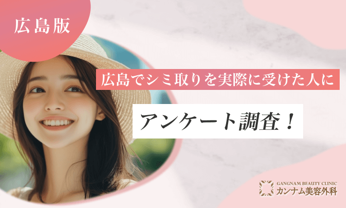広島でシミ取りを実際に受けた人にアンケート調査！