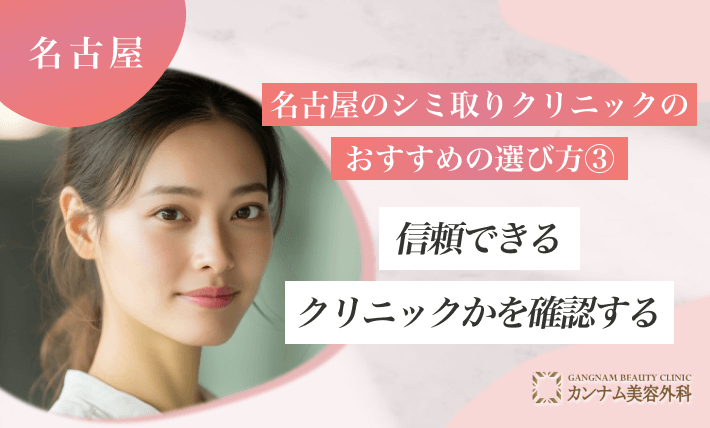 名古屋のシミ取りクリニックのおすすめの選び方③　信頼できるクリニックかを確認する