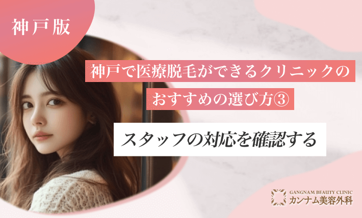 神戸で医療脱毛ができるクリニックのおすすめの選び方③ スタッフの対応を確認する