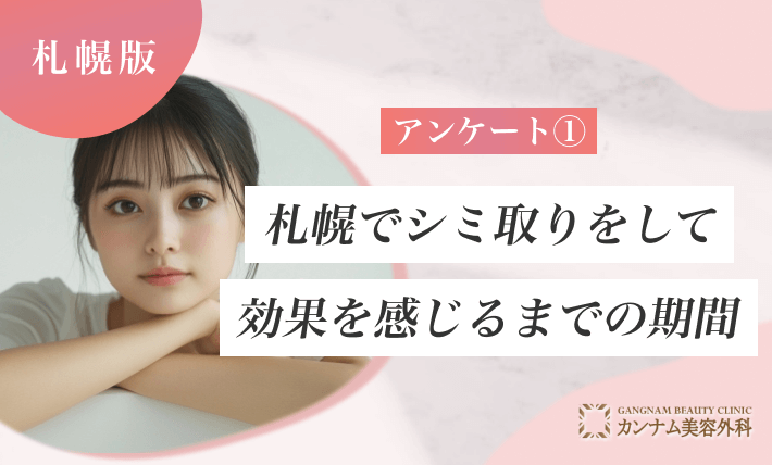 アンケート①札幌でシミ取りをして効果を感じるまでの期間
