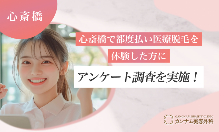心斎橋で都度払い医療脱毛を体験した方にアンケート調査を実施！