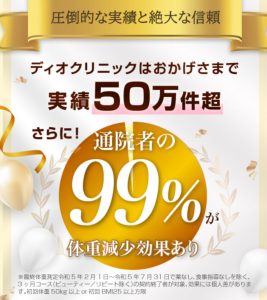 ディオクリニックは症例数が50万件以上あるため、患者に合った施術プランを探すことが可能