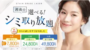 湘南美容クリニックのシミ取り放題