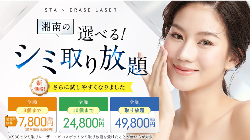 湘南美容クリニック 横浜5院【お得な初回価格プランが充実】