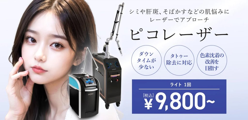 ピコレーザーのシミ取り放題プラン