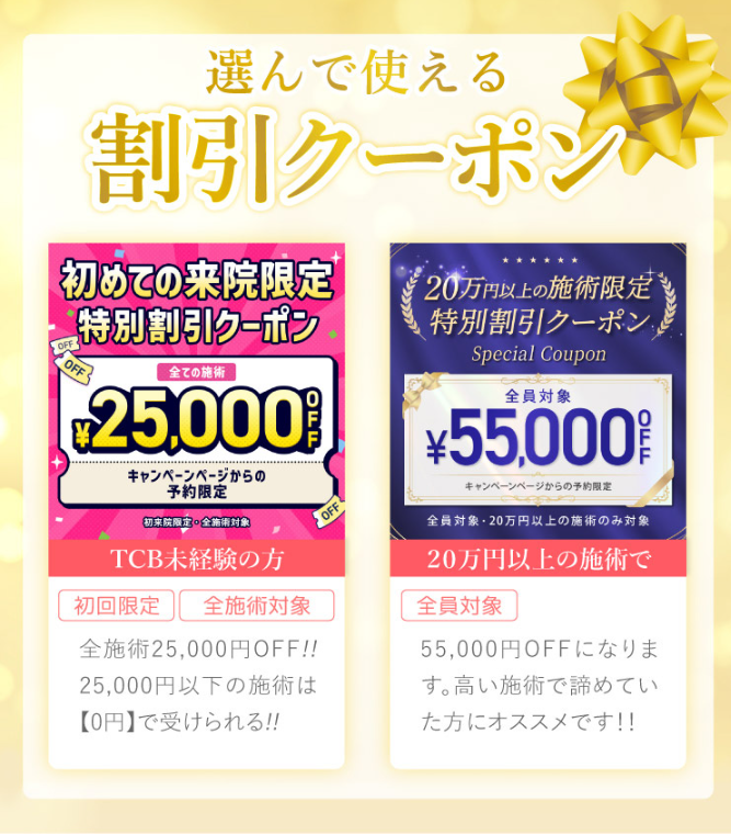 TCBクーポン