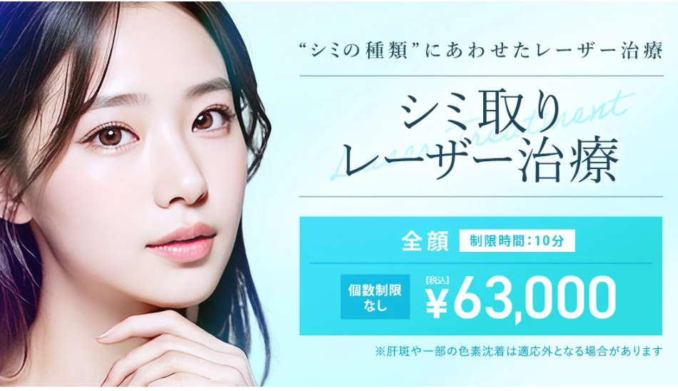 TCB東京中央美容外科のシミ取り放題プラン
