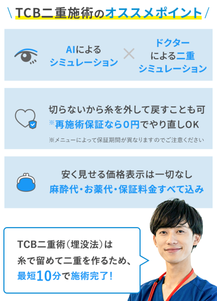 TCBメンズ二重整形おすすめポイント