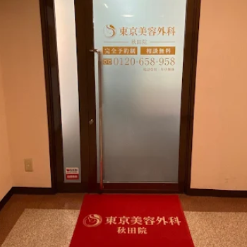 東京美容外科 秋田院の医療脱毛を受けるクリニックの入り口