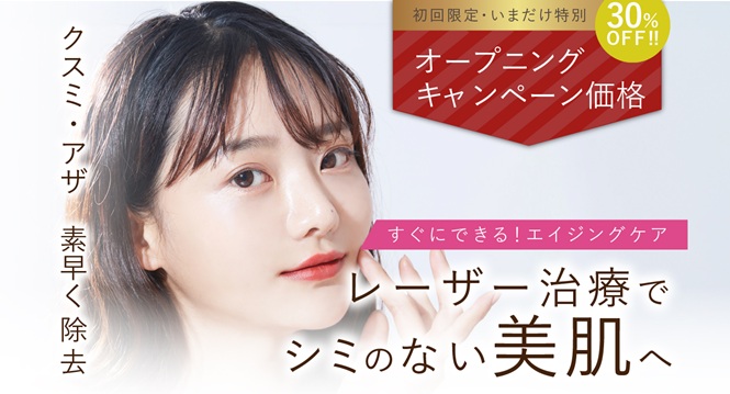 ビューティスクリニックのシミ取りレーザー治療