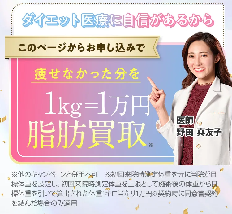 ディオクリニックでは、痩せなかった分の脂肪を1Kg=1万円で買い取っている
