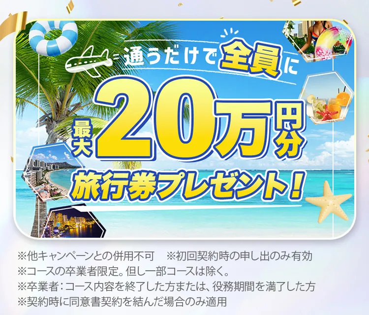 ディオクリニックでは通うだけで20万円分の旅行券がもらえる