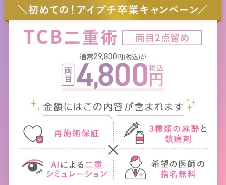 TCB秋葉原院のアイプチ卒業キャンペーン（二重整形）
