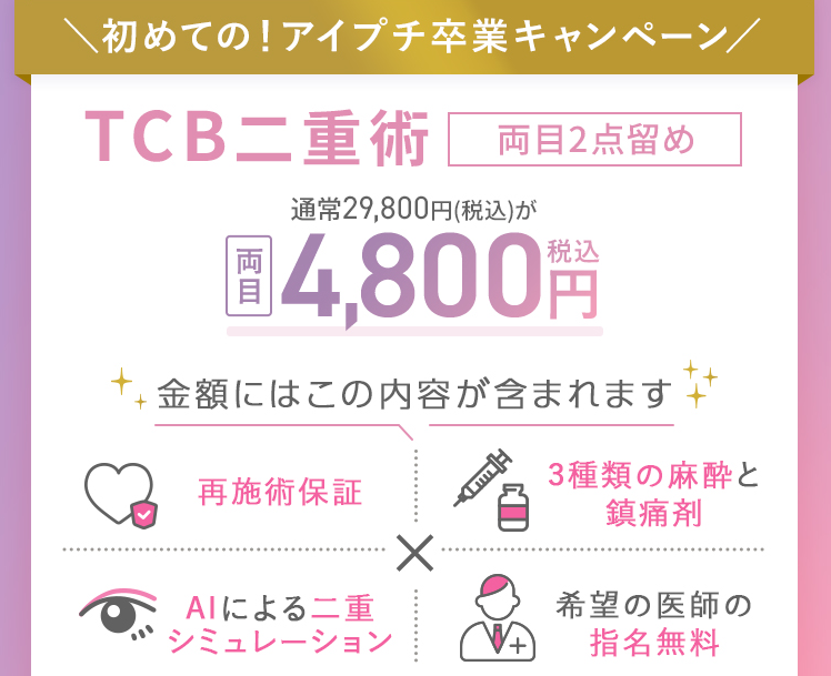 旭川でおすすめのTCBの二重整形のTCB二重術の画像