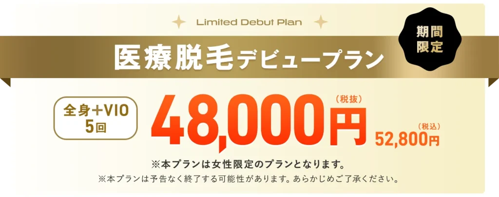 医療脱毛デビューの方に向けて、全身＋VIO(5回)が52,800円と、単発よりお得に受けられる