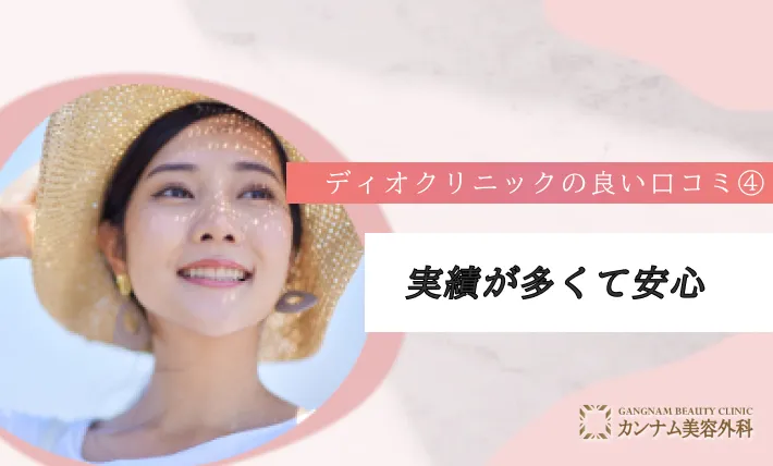 ディオクリニックの良い口コミ④　実績が多くて安心