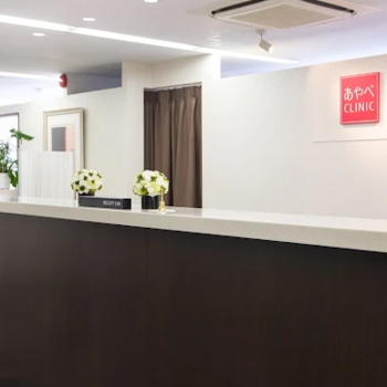 福岡美容皮膚科あやべクリニックの二重整形を受ける前の受付