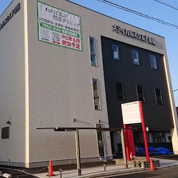 わかば皮ふ形成クリニックの外観の様子