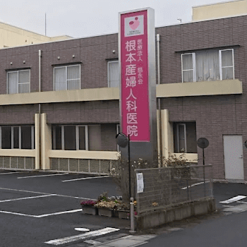 根本産婦人科医院の外観