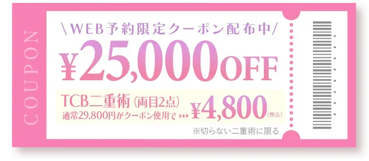 旭川でおすすめの二重整形ができるTCBのクーポンの画像