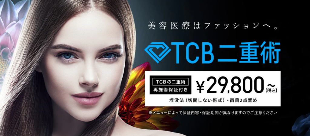 TCBでは二重整形でイメージしていた二重幅と異なった場合、制施術保証付きなので安心して受けられる