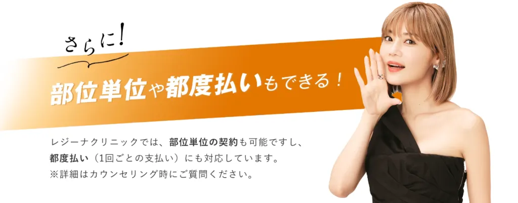 レジーナクリニックでは、部位ごとのプランや都度払い制度もある