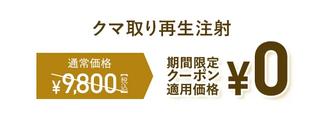 TCB クマ取り再生注射