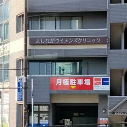 よしながウイメンズクリニックの外観の様子